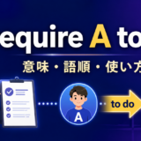 require A to doの意味・語順・使い方を解説するアイキャッチ画像