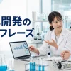 研究開発の英語フレーズ｜実験条件・結果・考察・技術会議