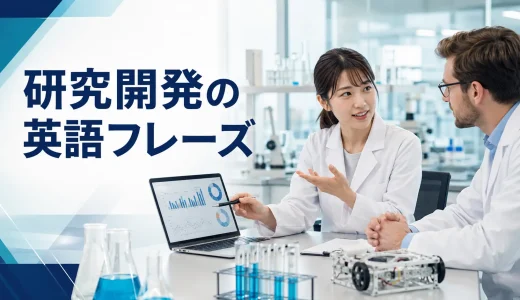 研究開発の英語フレーズ｜実験条件・結果・考察・技術会議・共同開発
