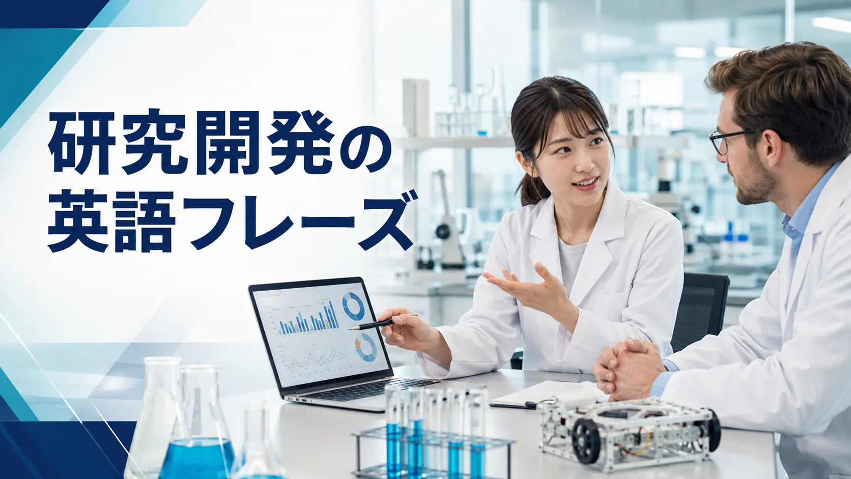 研究開発の英語フレーズ｜実験条件・結果・考察・技術会議・共同開発