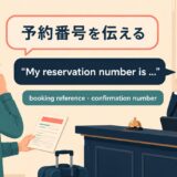 電話で予約番号を伝える英語