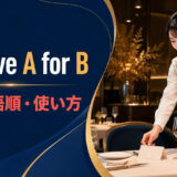 reserve A for Bの意味・語順・使い方を紹介するアイキャッチ画像