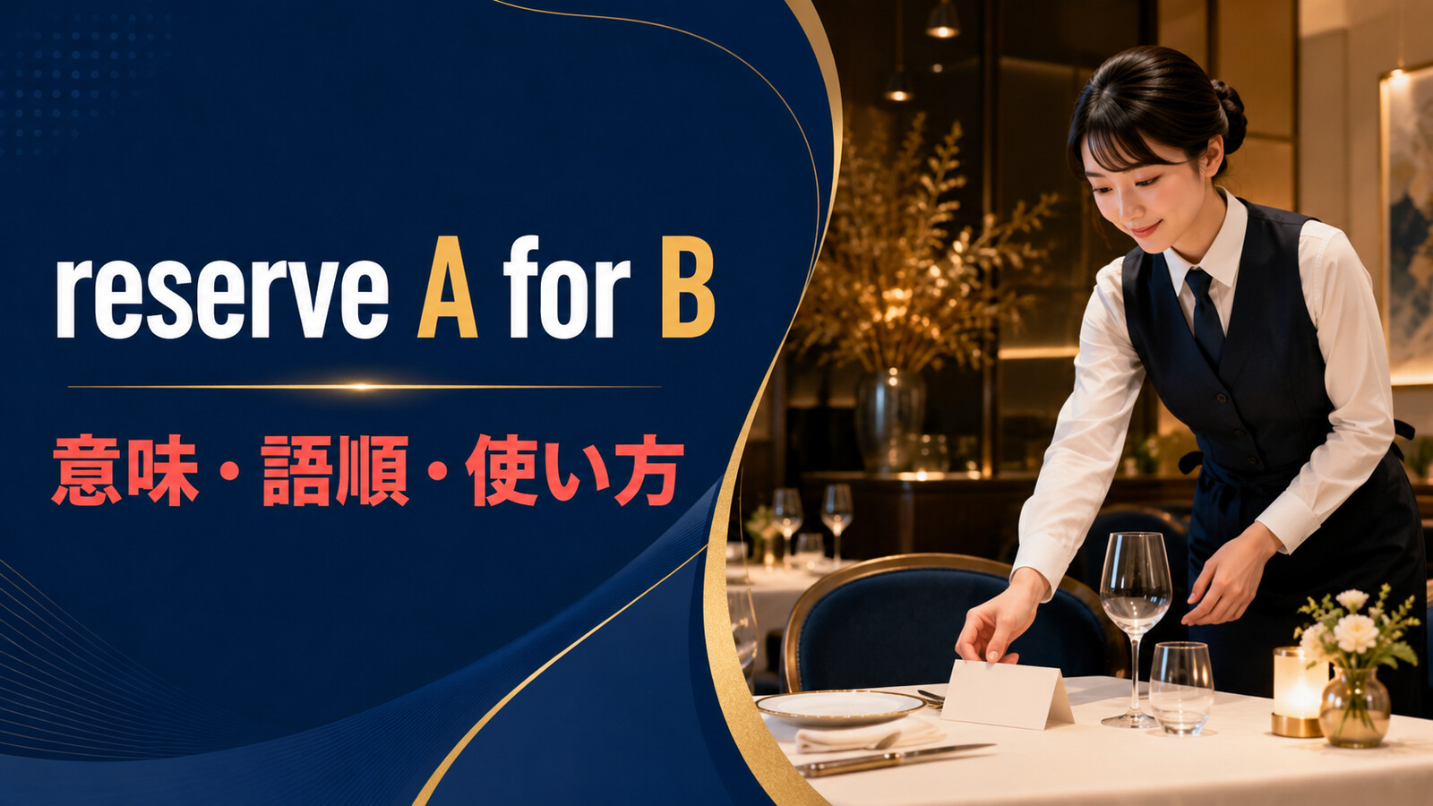 reserve A for Bの意味は？「AをBのために確保する」の語順・使い方