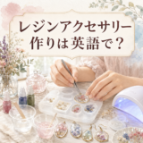 レジンアクセサリー作りは英語で? resin jewelryの英語表現