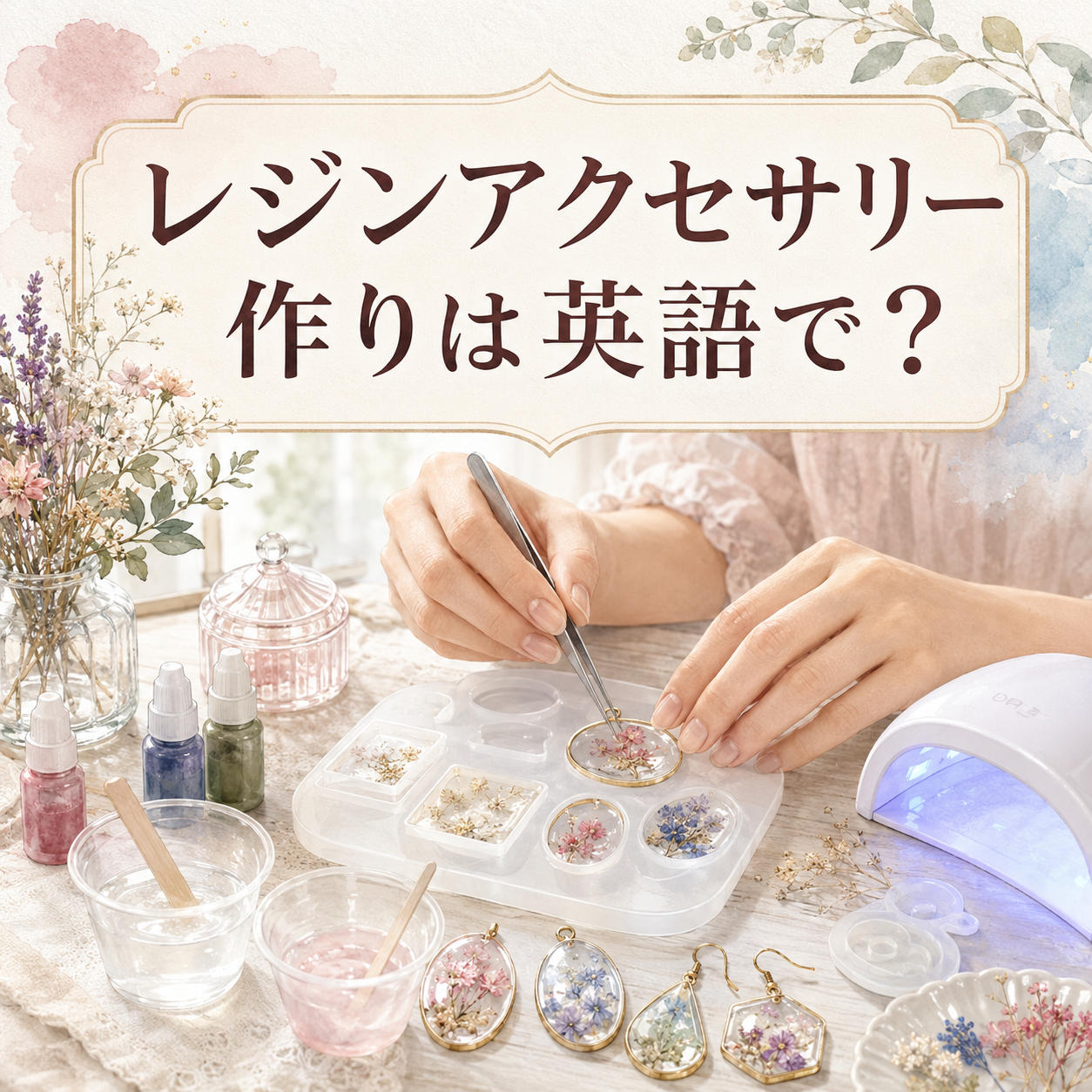 レジンアクセサリー作りは英語で？resin jewelry・resin art・resin craftsの違い