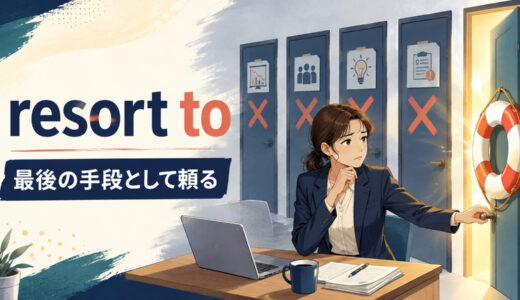 resort toの意味は？「最後の手段として頼る」の使い方・語順と例文