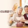 敬老の日に祖父母へカードと贈り物を渡す女性