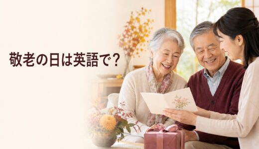 敬老の日は英語で？Respect for the Aged Dayの意味とメッセージ例【2026年】