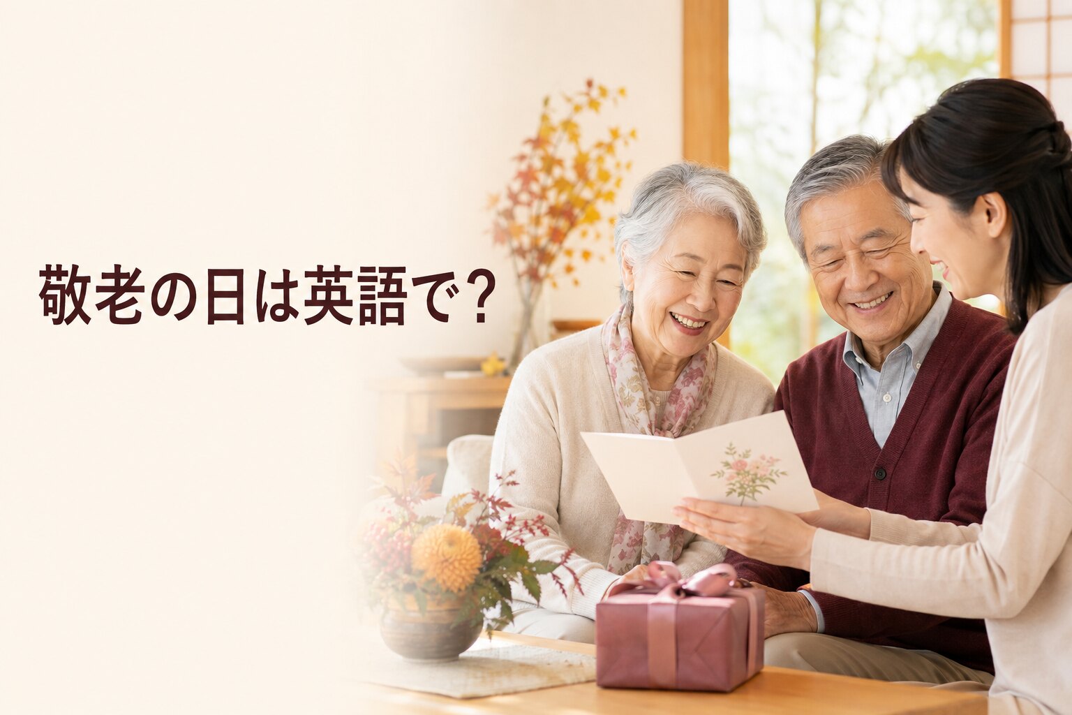 敬老の日に祖父母へカードと贈り物を渡す女性
