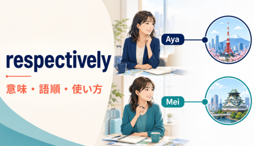 respectivelyの意味は？「それぞれ」の語順・使い方とeachとの違い