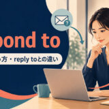 respond toの意味・使い方・reply toとの違いを解説するアイキャッチ画像