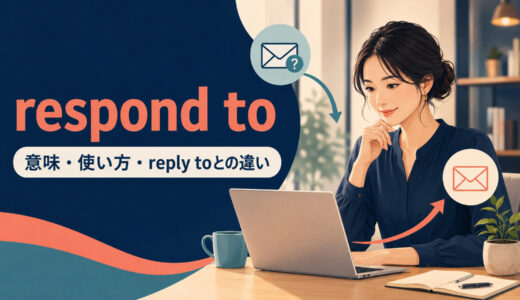 respond toの意味は？reply to・react to・answerとの違いと使い方