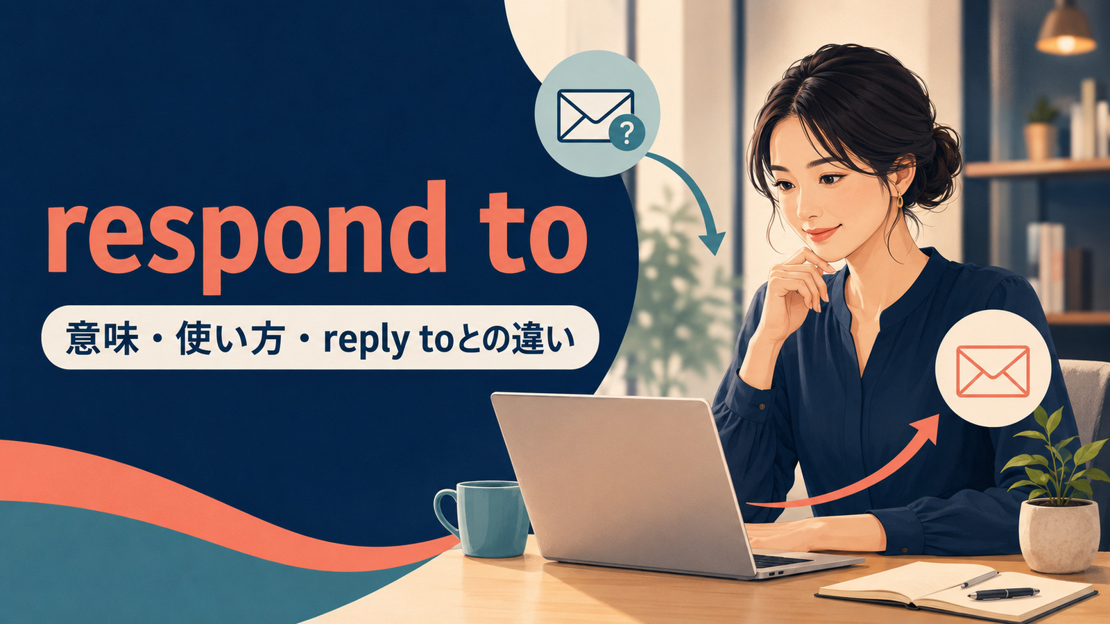 respond toの意味は？reply to・react to・answerとの違いと使い方