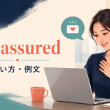 rest assuredの意味・使い方・例文を解説するアイキャッチ