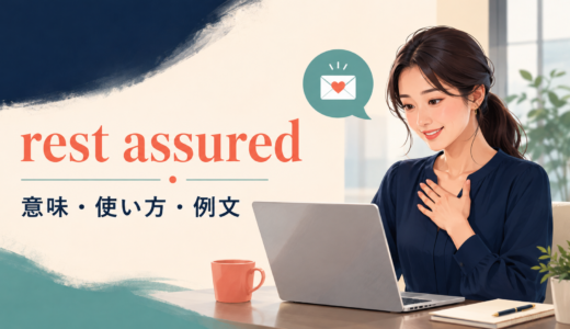 rest assuredの意味は？「ご安心ください」の使い方・例文とDon’t worryとの違い