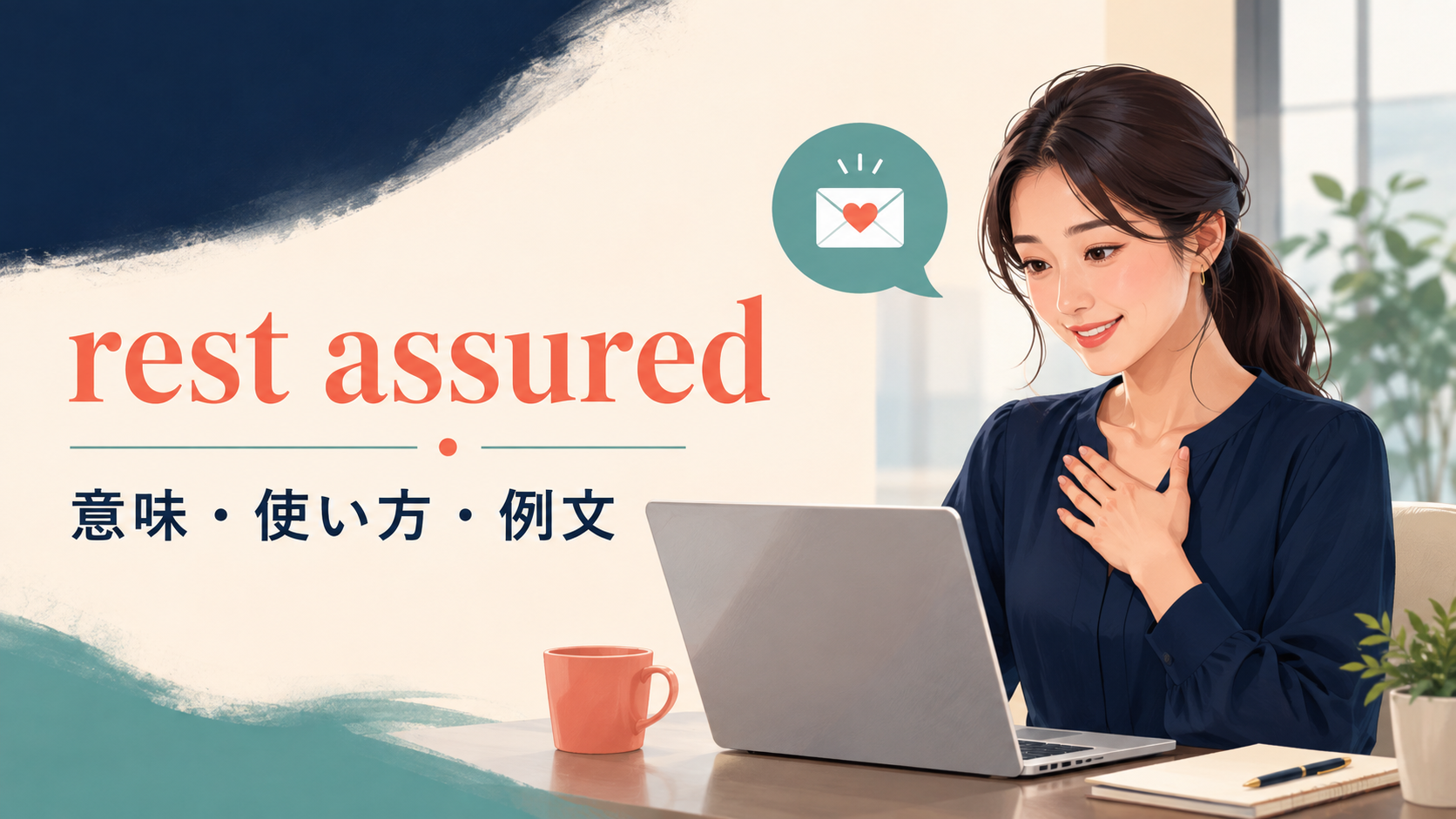 rest assuredの意味は？「ご安心ください」の使い方・例文とDon’t worryとの違い