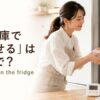 クッキー生地を冷蔵庫で寝かせる女性とlet it rest in the fridgeのアイキャッチ