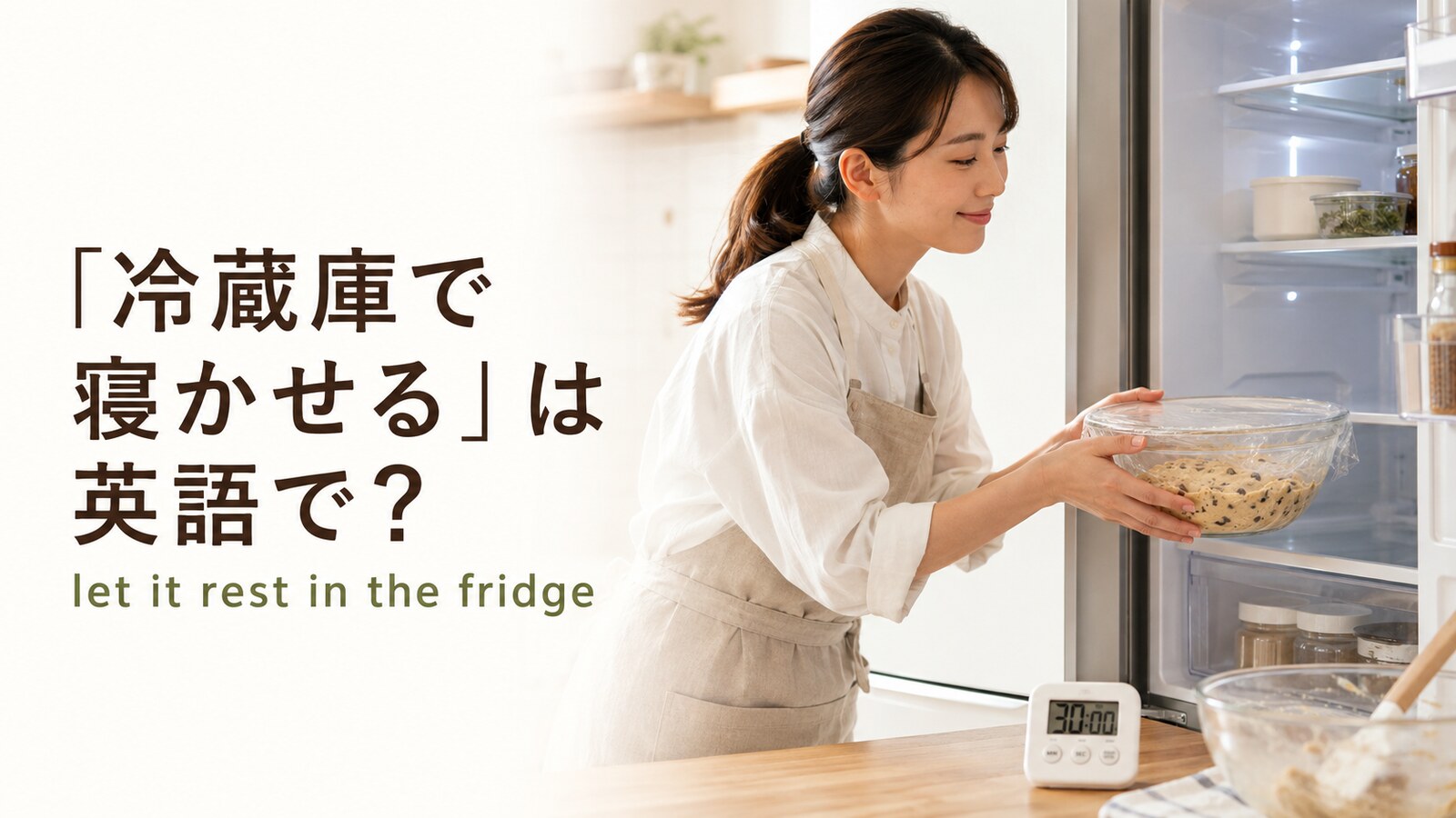 クッキー生地を冷蔵庫で寝かせる女性とlet it rest in the fridgeのアイキャッチ