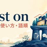 rest onの意味・使い方・語順を解説するアイキャッチ画像