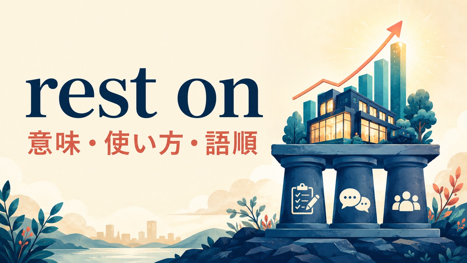 rest onの意味と使い方｜「〜にかかる・基づく」の語順とdepend onとの違い