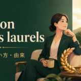 rest on one’s laurelsの意味・使い方・由来を示すアイキャッチ画像