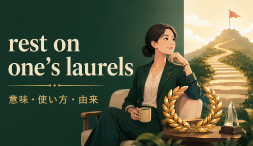 rest on one’s laurelsの意味は？「過去の栄光にあぐらをかく」の使い方と由来
