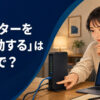 「ルーターを再起動する」は英語で？restart the routerのアイキャッチ