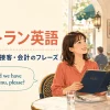 レストラン英語｜予約・注文・接客・会計のフレーズ