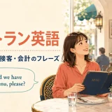 レストラン英語｜予約・注文・接客・会計のフレーズ
