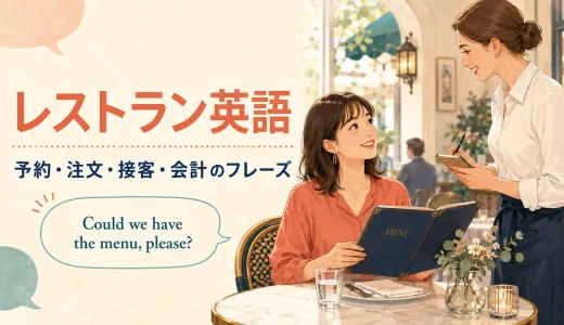 レストラン英語｜予約・注文・接客・会計で使えるフレーズ