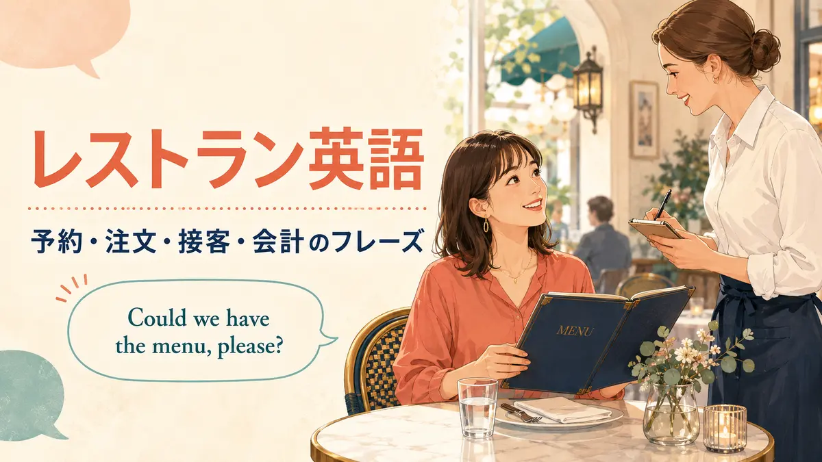 レストラン英語｜予約・注文・接客・会計で使えるフレーズ