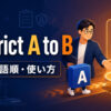 restrict A to Bの意味・語順・使い方を解説するアイキャッチ画像