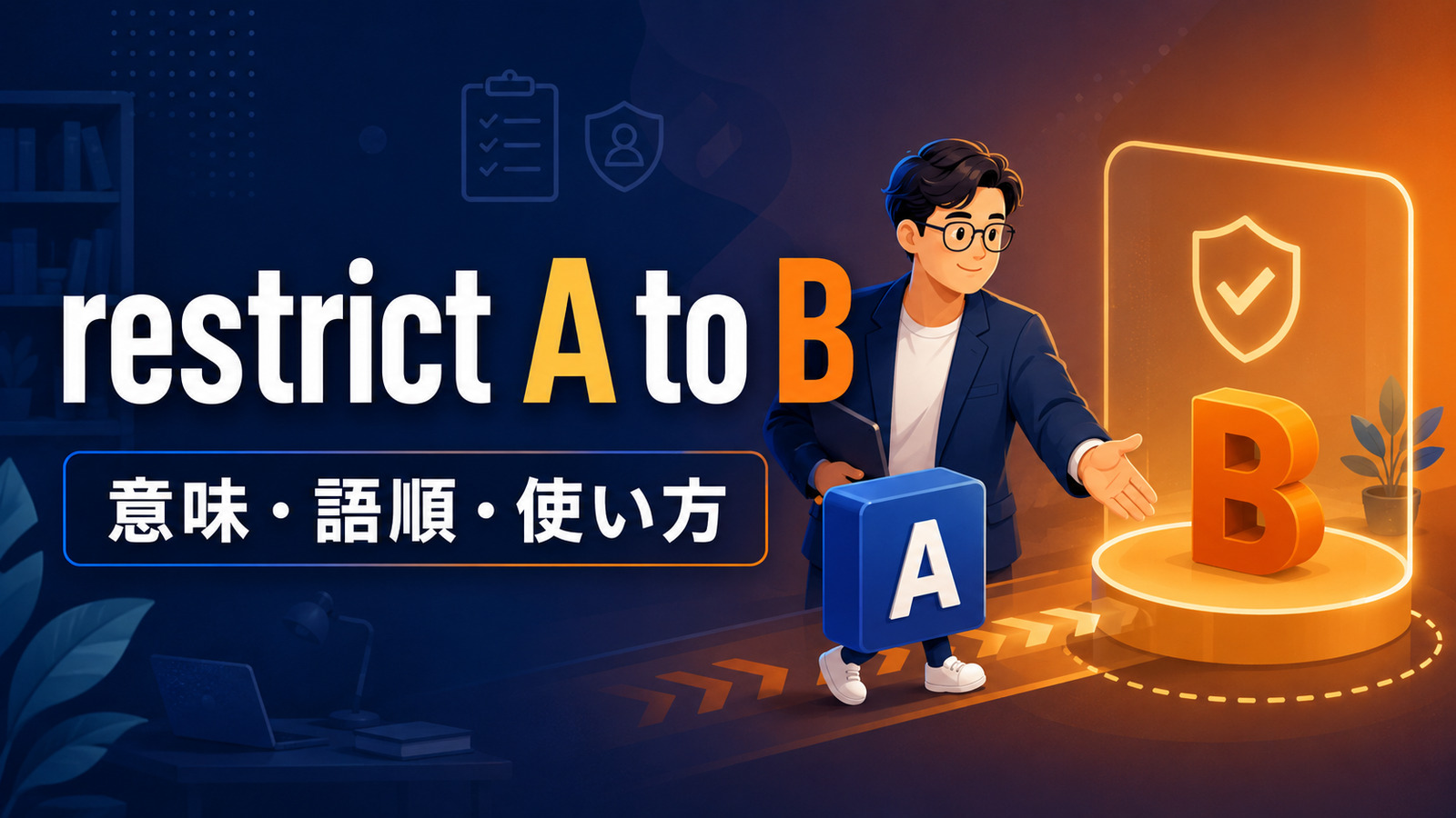 restrict A to Bの意味・語順・使い方を解説するアイキャッチ画像