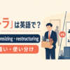 リストラの英語表現 layoff・downsizing・restructuring