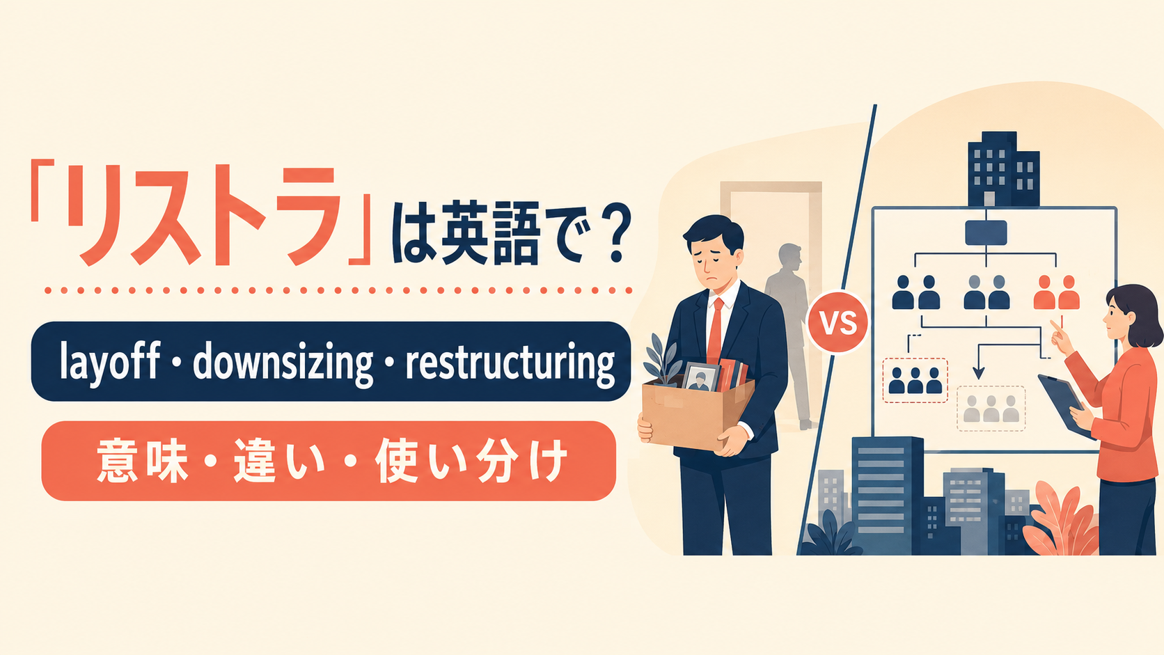 リストラの自然な英語表現と使い分け