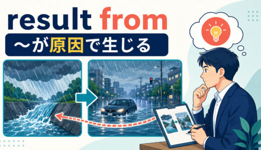 result fromの意味は？result inとの違い・原因と結果の語順を例文解説