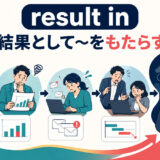 result inは結果として何かをもたらす英語表現