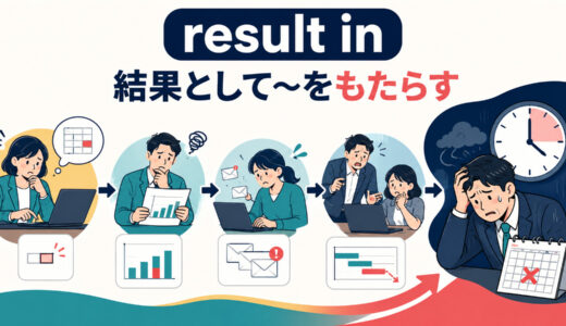 result inの意味は？result fromとの違い・原因と結果の語順を例文解説