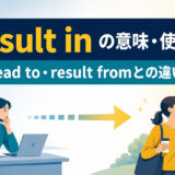result inの意味・使い方とlead to・result fromとの違い