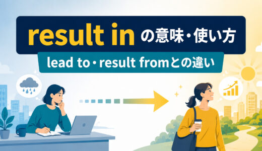 result inの意味は？使い方・語順とlead to・result fromとの違い