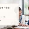 退職・定年・老後の英語まとめ