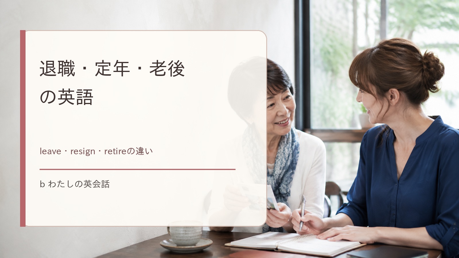 退職・定年・老後の英語