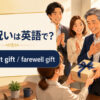 「退職祝い」は英語で？意味と自然な表現を紹介するアイキャッチ