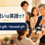 「退職祝い」は英語で？意味と自然な表現を紹介するアイキャッチ