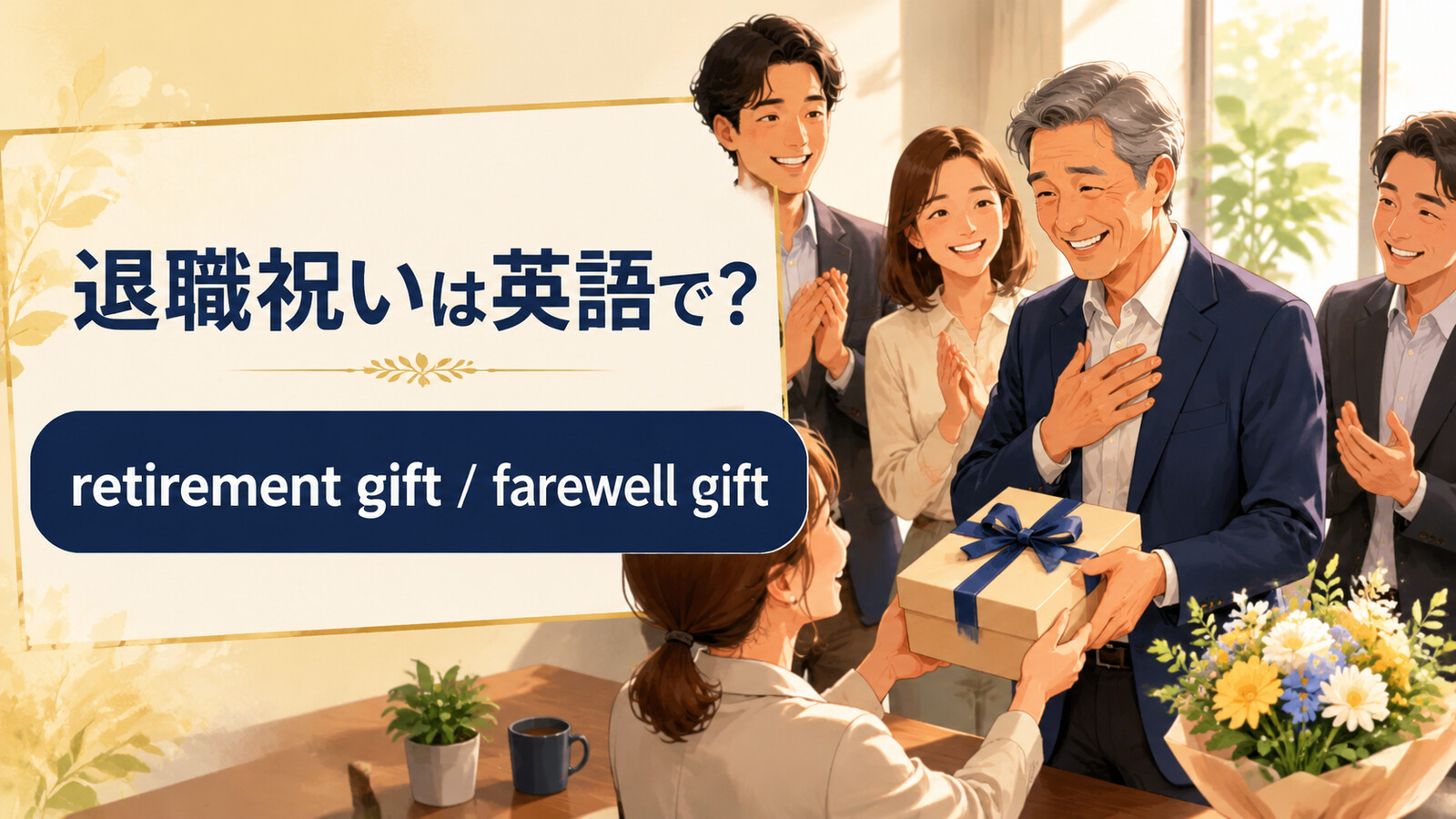 「退職祝い」は英語で？意味と自然な表現を紹介するアイキャッチ