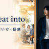 retreat intoの意味・使い方・語順を解説するアイキャッチ画像