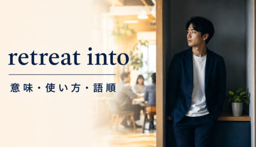 retreat intoの意味は？「沈黙・自分の世界に引きこもる」の使い方・語順