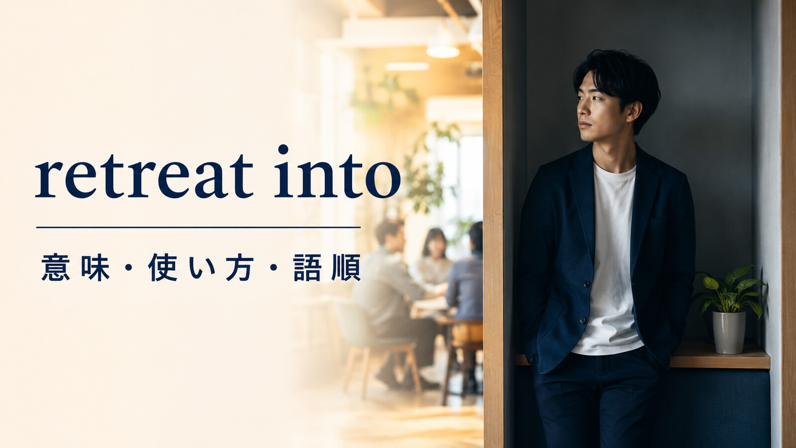 retreat intoの意味は？「沈黙・自分の世界に引きこもる」の使い方・語順