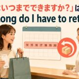 「返品はいつまでできますか？」は英語で？ How long do I have to return it? のアイキャッチ画像