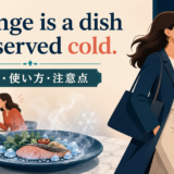 Revenge is a dish best served coldの意味・使い方・注意点を表すアイキャッチ